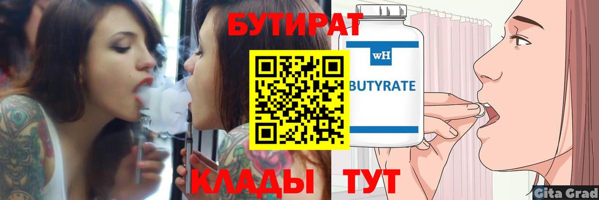 БУТИРАТ Butirat  Вход с VPN  Сальск 